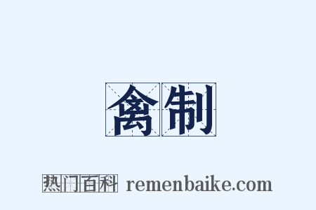 禽制是什么意思的图片
